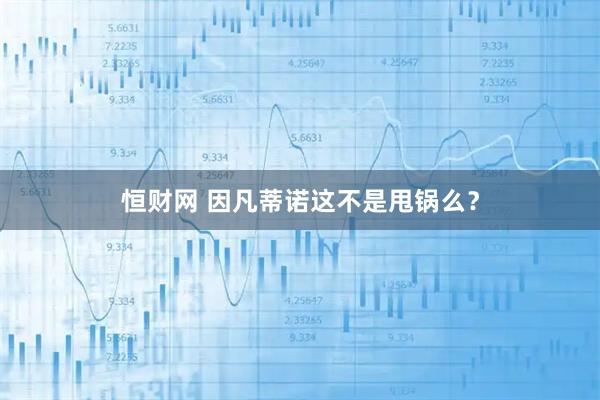 恒财网 因凡蒂诺这不是甩锅么？